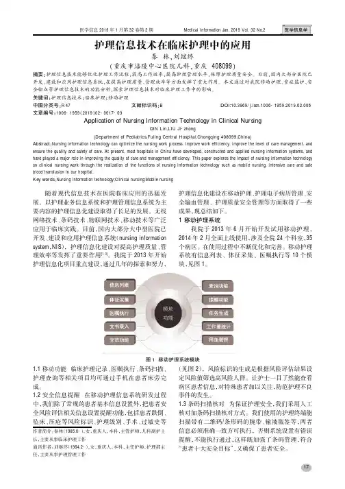 护理信息技术在临床护理中的应用