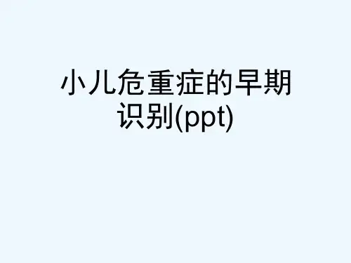 小儿危重症的早期识别(ppt)