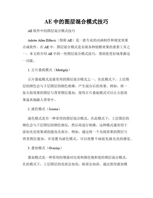 AE中的图层混合模式技巧