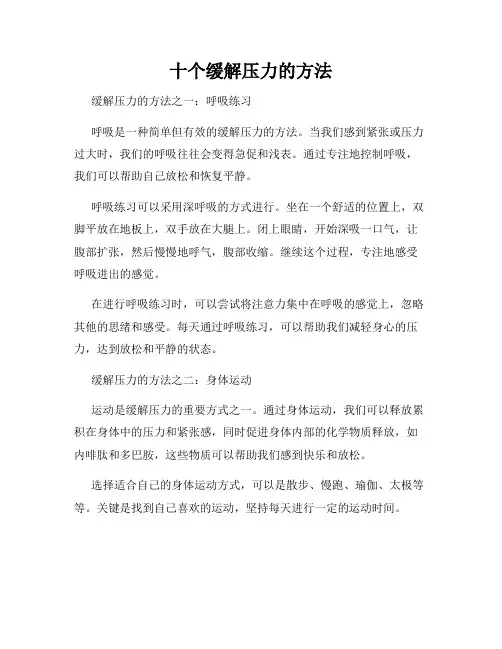 十个缓解压力的方法