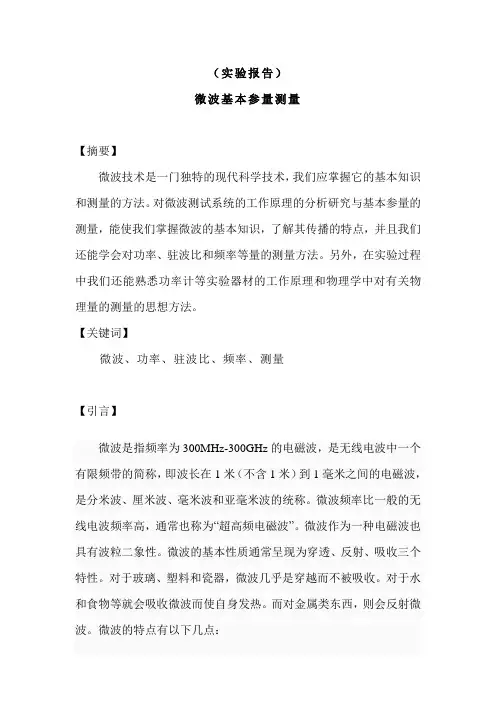 微波基本参数测量实验报告
