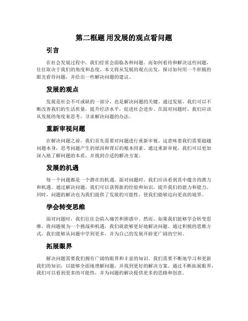 第二框题 用发展的观点看问题