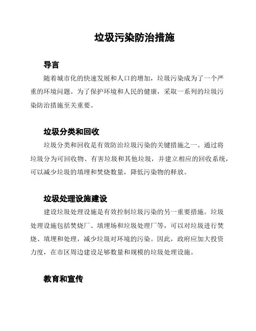 垃圾污染防治措施
