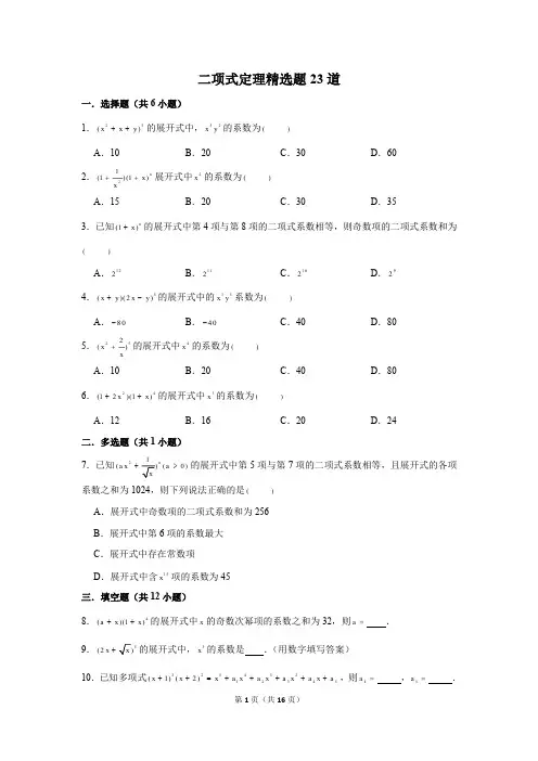 高中数学二项式定理精选题