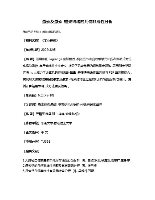悬索及悬索-框架结构的几何非线性分析