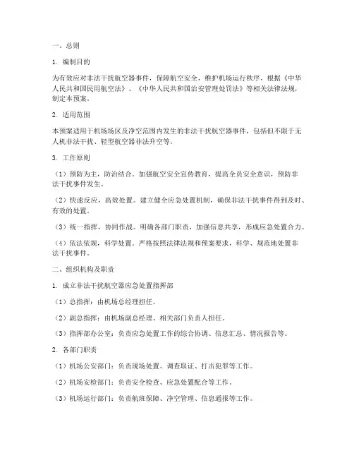非法干扰航空器处置预案