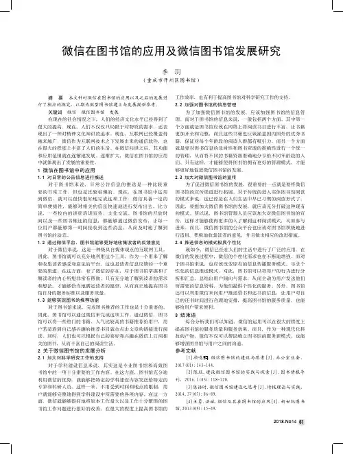 微信在图书馆的应用及微信图书馆发展研究