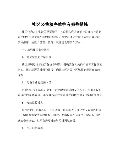 社区公共秩序维护有哪些措施