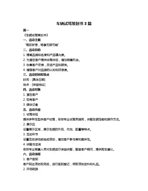 车辆试驾策划书3篇