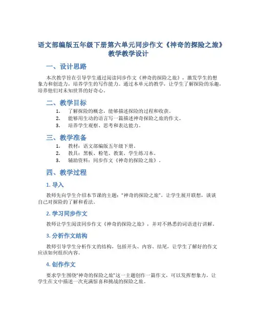 语文部编版五年级下册第六单元同步作文《神奇的探险之旅》教学教学设计