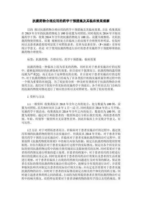 抗菌药物合理应用的药学干预措施及其临床效果观察
