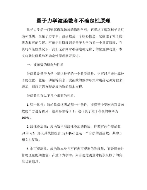量子力学波函数和不确定性原理