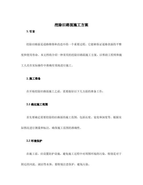 挖除旧路面施工方案