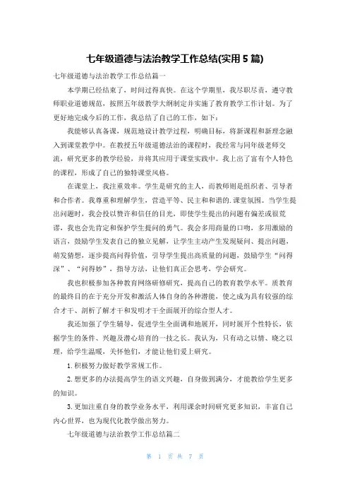 七年级道德与法治教学工作总结(实用5篇)
