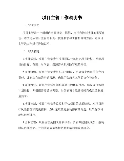 项目主管工作说明书