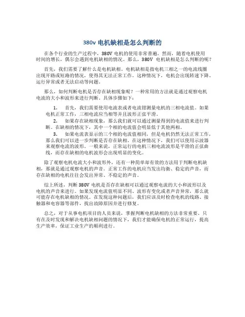 380v电机缺相是怎么判断的