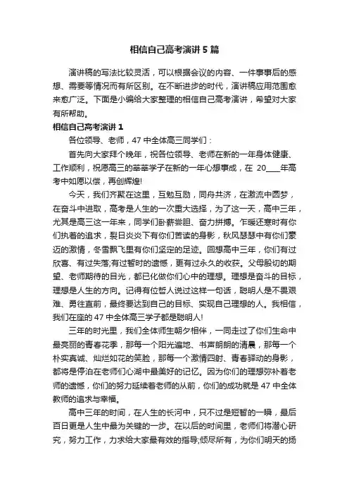 相信自己高考演讲5篇