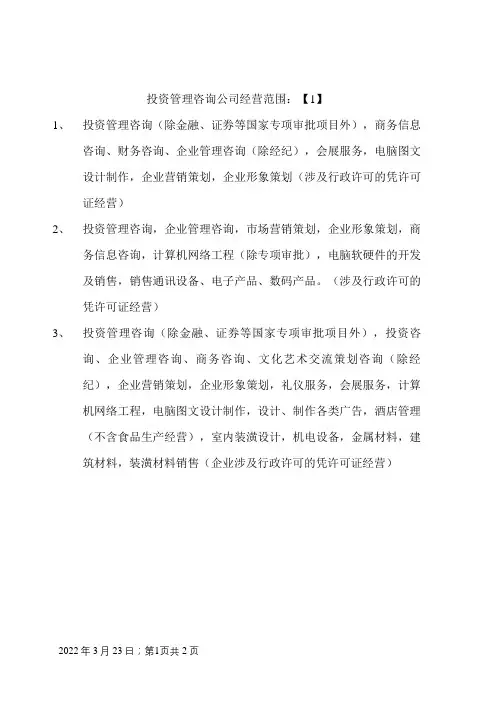 投资管理咨询公司经营范围