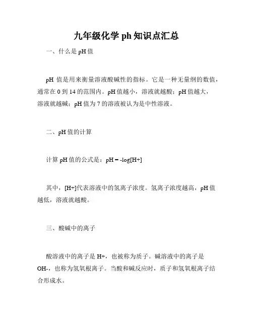 九年级化学ph知识点汇总