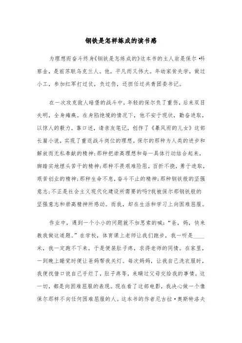 钢铁是怎样练成的读书感(五篇)