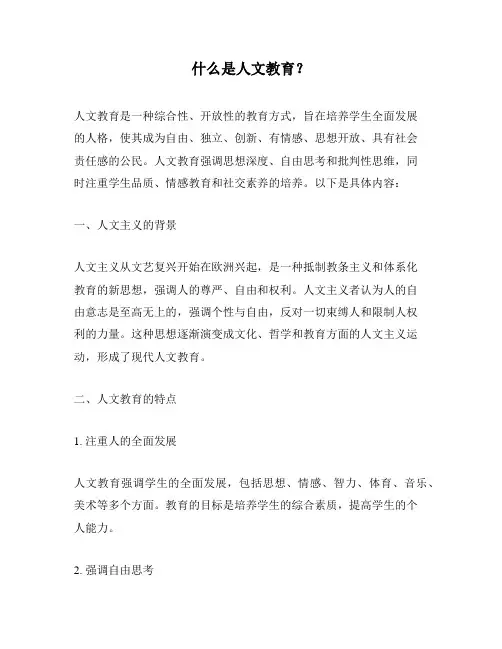 什么是人文教育？