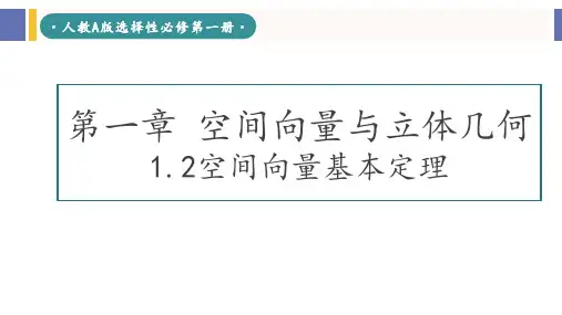 空间向量基本定理课件-2024-2025学年高二上学期数学人教A版(2019)选择性必修第一册