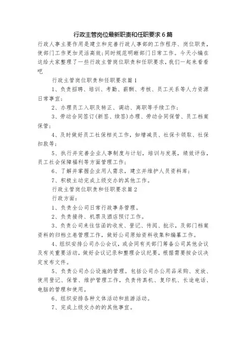 行政主管岗位最新职责和任职要求6篇