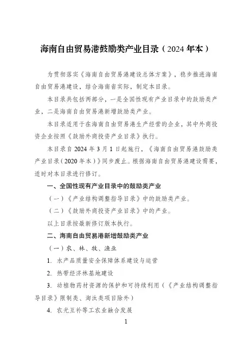 海南自由贸易港鼓励类产业目录(2024年本)