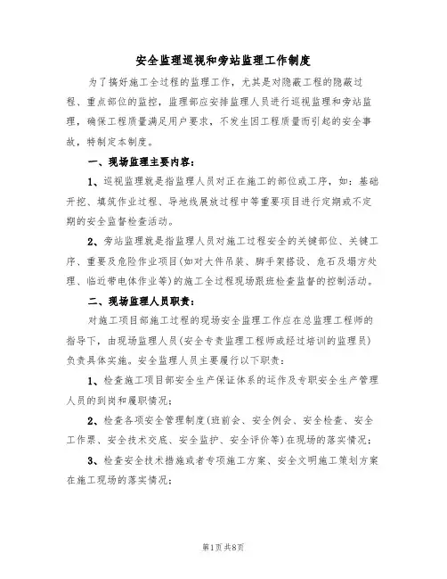 安全监理巡视和旁站监理工作制度（3篇）