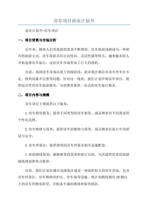 房车项目商业计划书