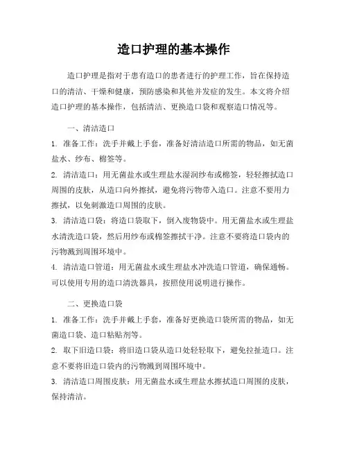 造口护理的基本操作