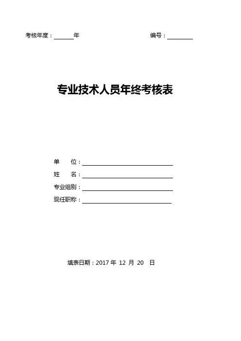 专业技术人员年终考核表