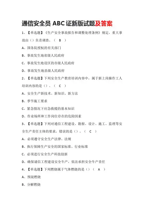 通信安全员ABC证新版试题及答案