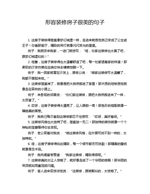 形容装修房子很美的句子