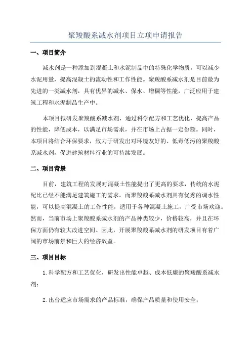 聚羧酸系减水剂项目立项申请报告