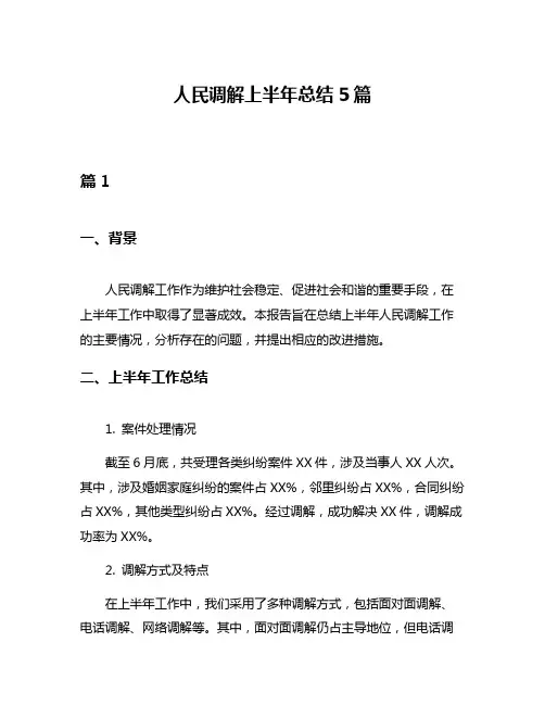 人民调解上半年总结5篇