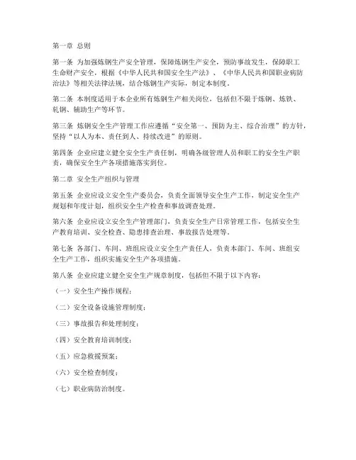 炼钢安全生产制度