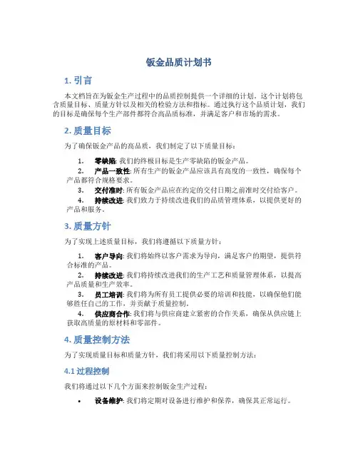 钣金品质计划书