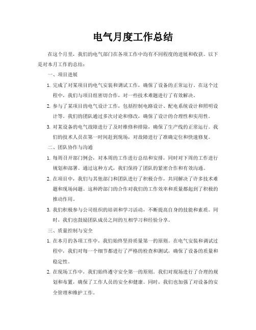 电气月度工作总结