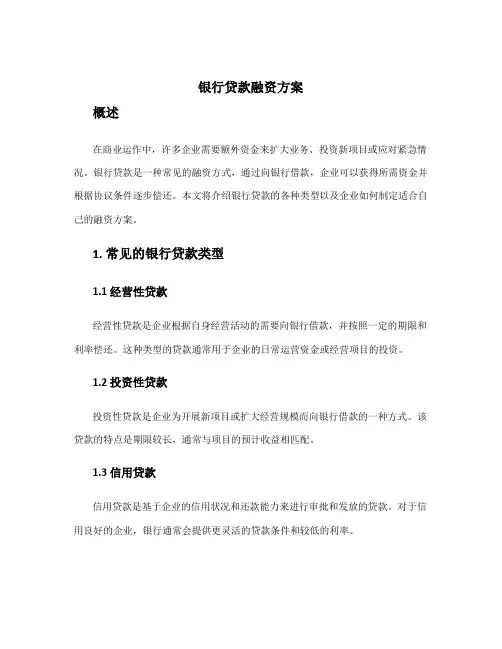 银行贷款融资方案