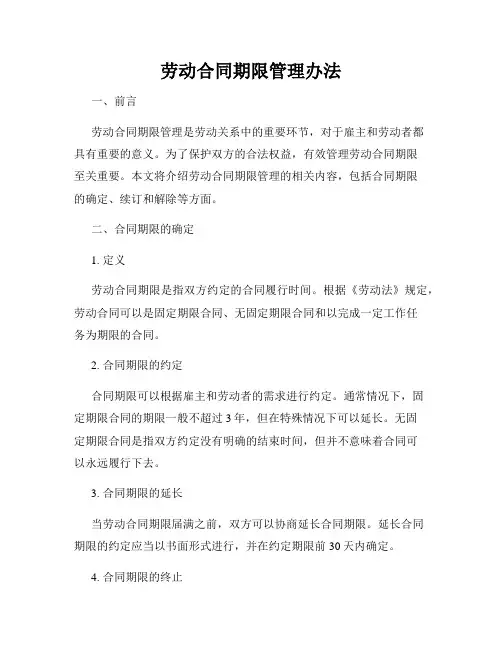 劳动合同期限管理办法