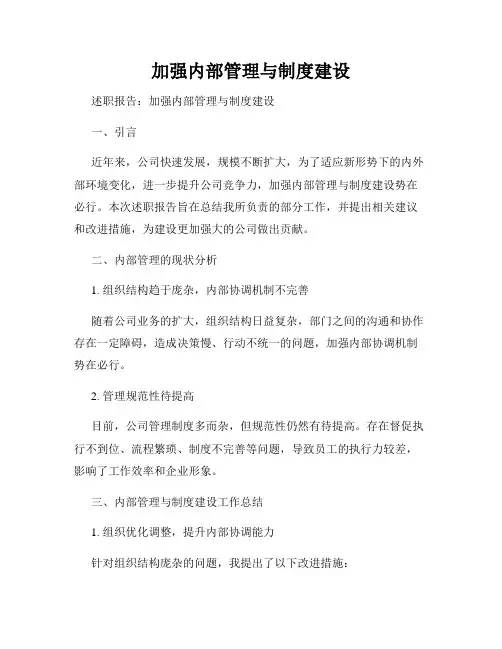 加强内部管理与制度建设
