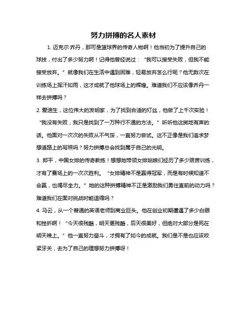 努力拼搏的名人素材