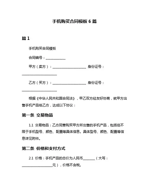 手机购买合同模板6篇