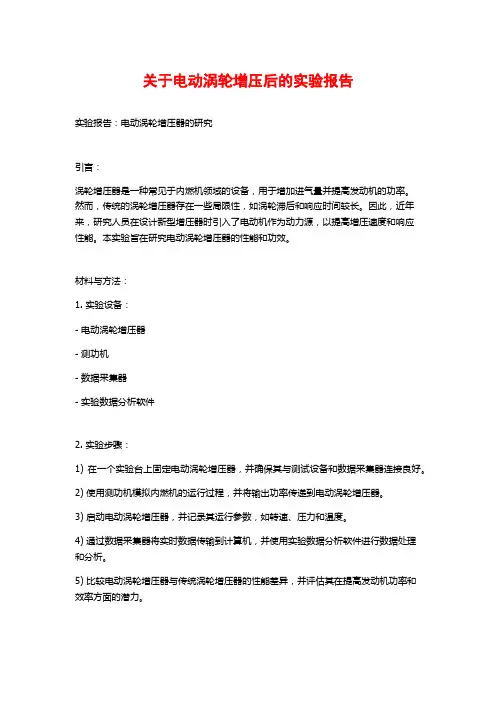 关于电动涡轮增压后的实验报告