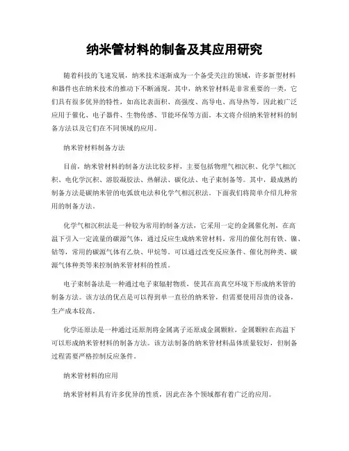 纳米管材料的制备及其应用研究