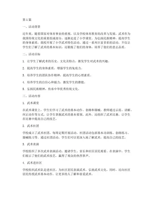 小学武术特色活动总结(3篇)