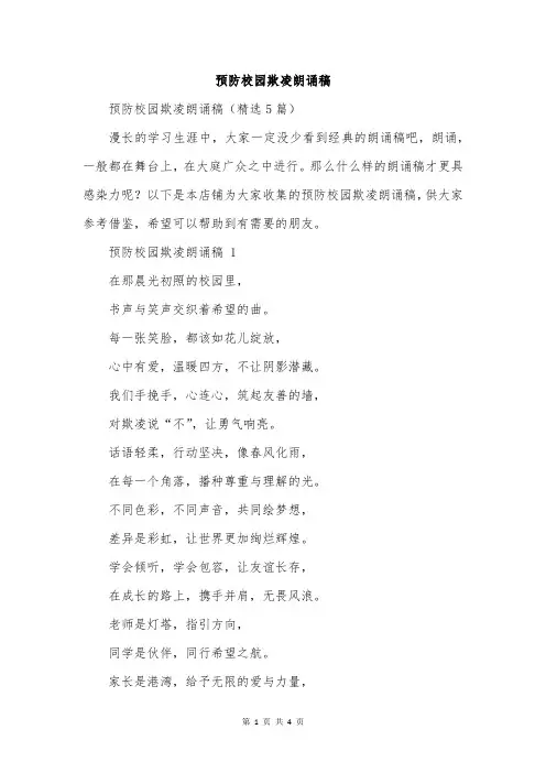 预防校园欺凌朗诵稿