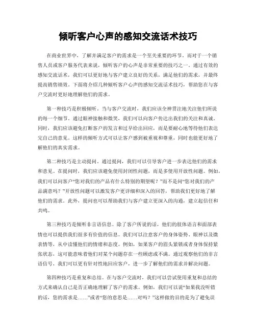 倾听客户心声的感知交流话术技巧