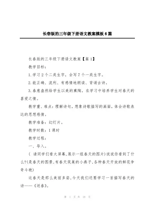 长春版的三年级下册语文教案模板6篇